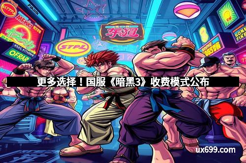 更多选择！国服《暗黑3》收费模式公布